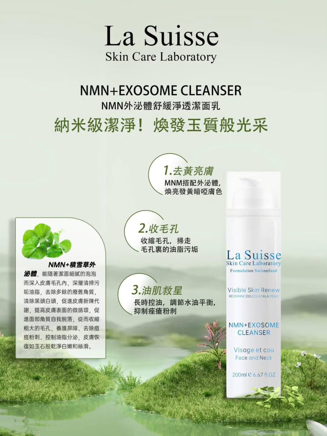 【24小時網站自助下單】2026年5月10日截🌸💅🏻美容展💆🏻♀️ La suisse NMN+Exosome Cleanser NMN外泌體舒緩淨透潔面乳 | 預訂約6月初至中