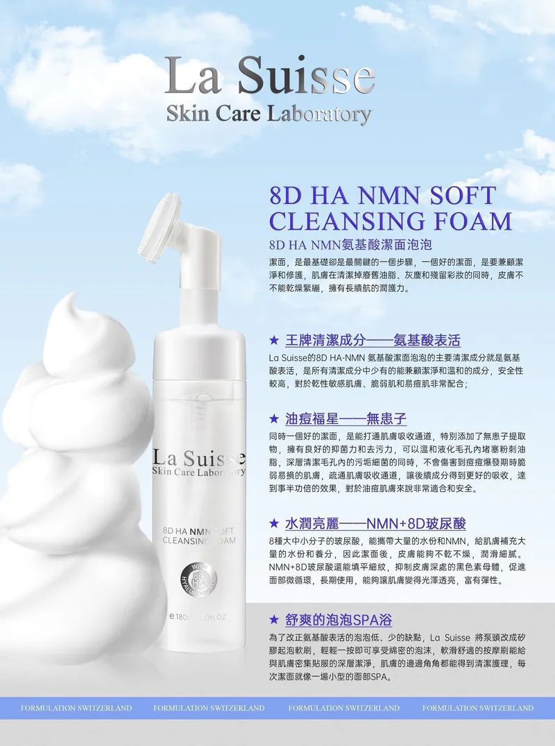 【24小時網站自助下單】2026年5月10日截🌸💅🏻美容展💆🏻♀️ La suisse 8D HA NMN SOFT Cleansing Foam 🧊 8D HA NMN 氨基酸潔面泡泡180ml | 預訂約6月初至中