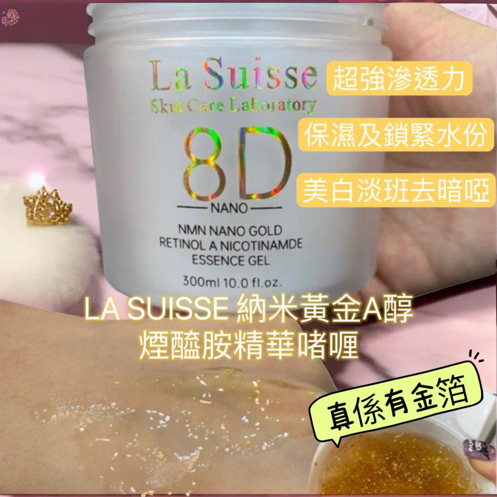 【24小時網站自助下單】2026年5月10日截🌸💅🏻美容展La Suisse JF09 納米黃金A醇煙醯胺精華啫喱 300ml | 預訂約6月初至中