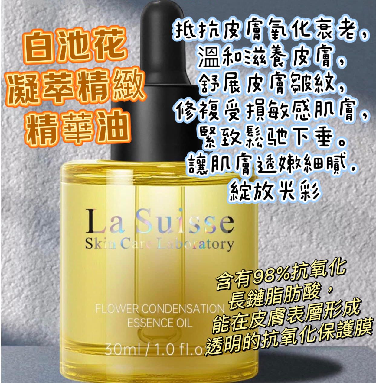 【24小時網站自助下單】2026年5月10日截🌸💅🏻美容展 LA SUISSE 白池花凝萃精緻精華油30ML | 預訂約6月初至中