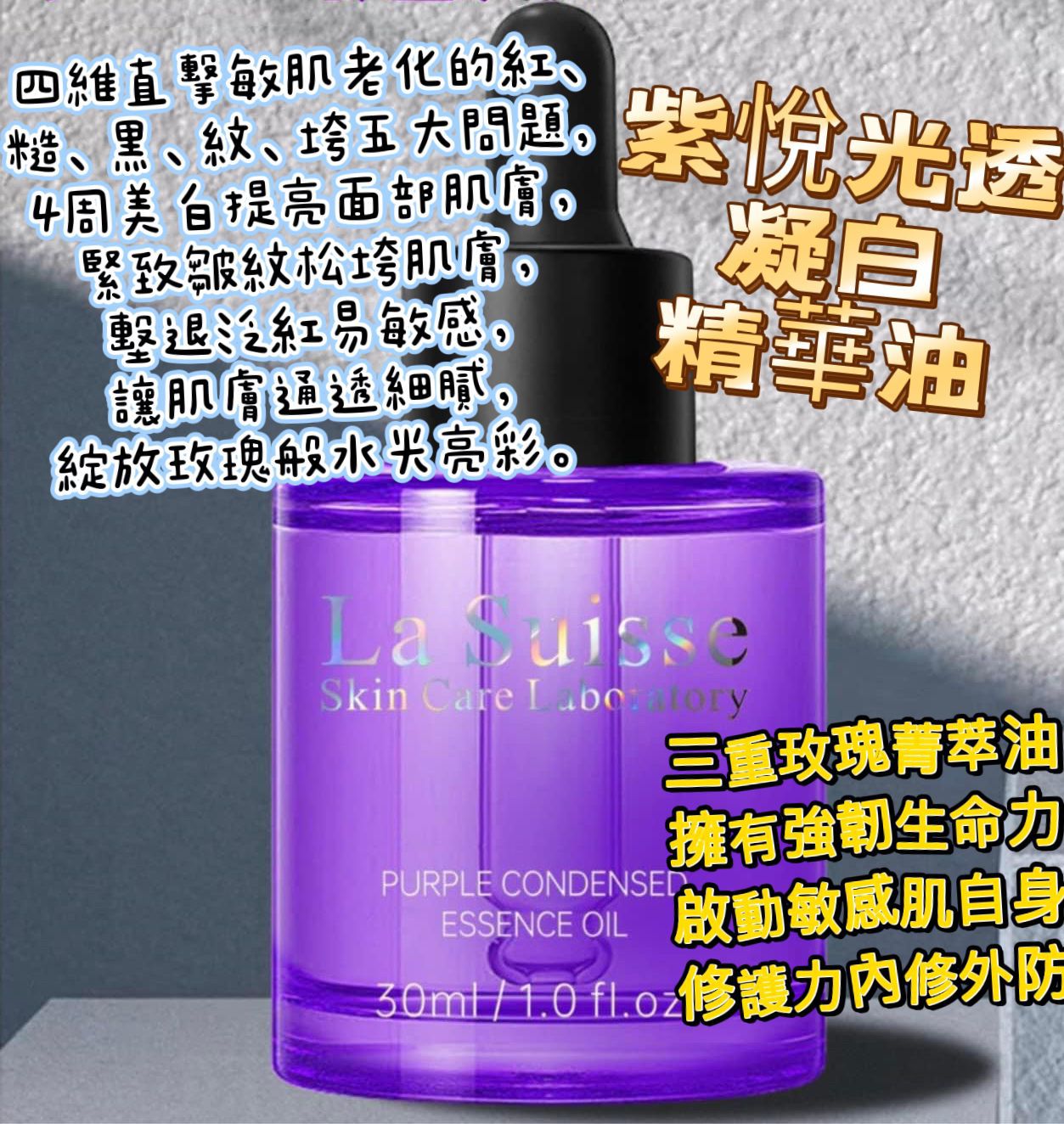 【24小時網站自助下單】2026年5月10日截🌸💅🏻美容展 LA SUISSE 紫悅光透凝白精華油30ML | 預訂約6月初至中