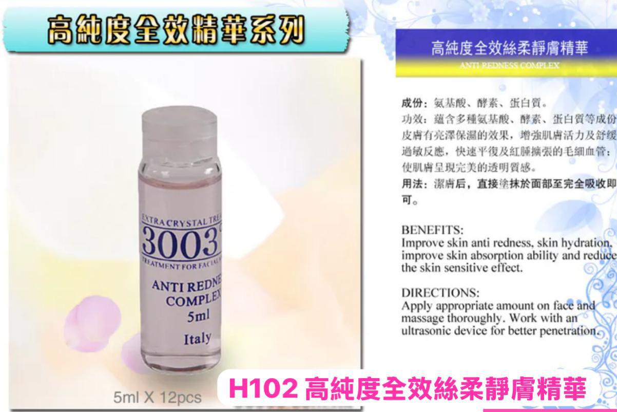 【24小時網站自助下單】2026年5月10日截🌸💅🏻美容展💆🏻♀️H102 3003°C 高純度全效絲柔靜膚精華 5ml X 12支 | 預訂約6月初至中