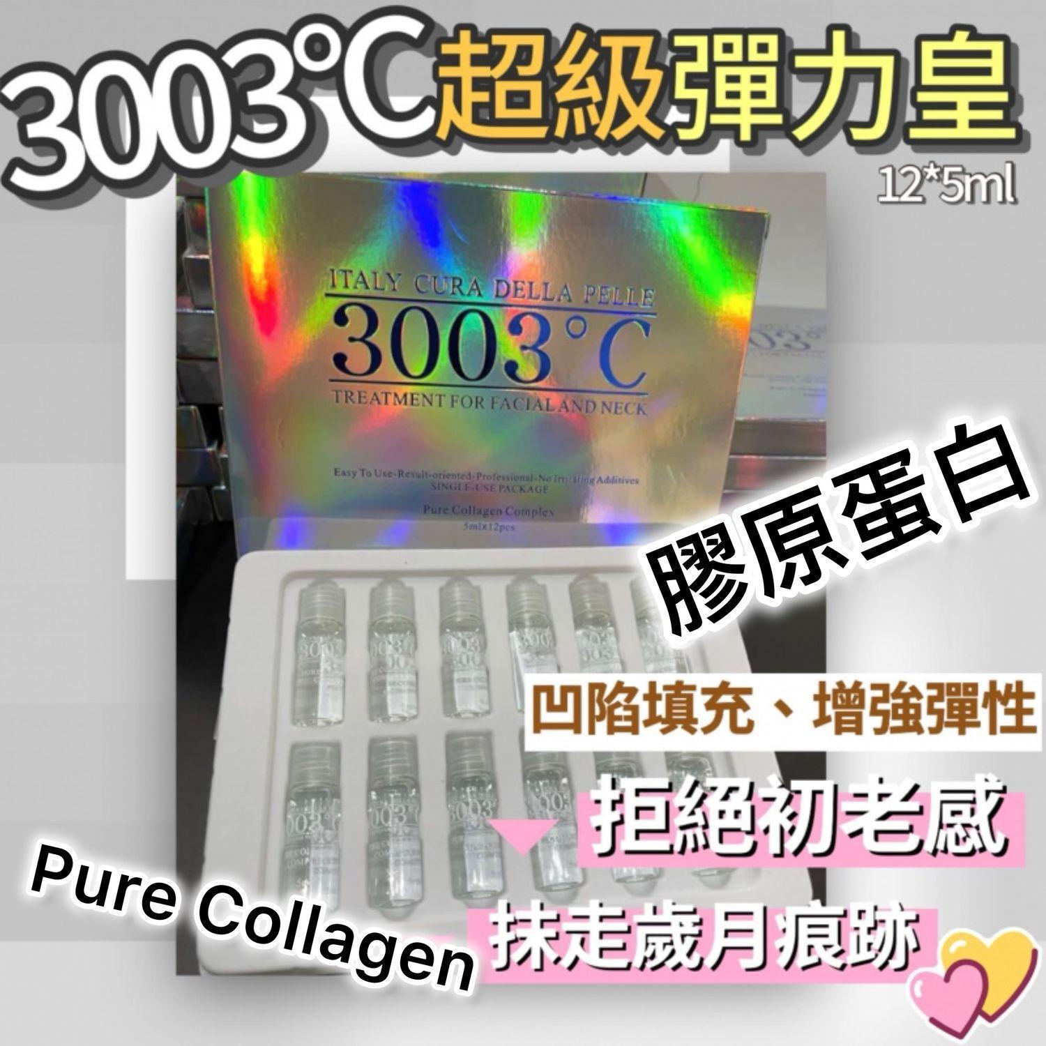 【24小時網站自助下單】2026年5月10日截🌸💅🏻美容展💆🏻♀️H103 意大利3003°C 高純度膠原蛋白血清精華 5ml X 12支 | 預訂約6月初至中