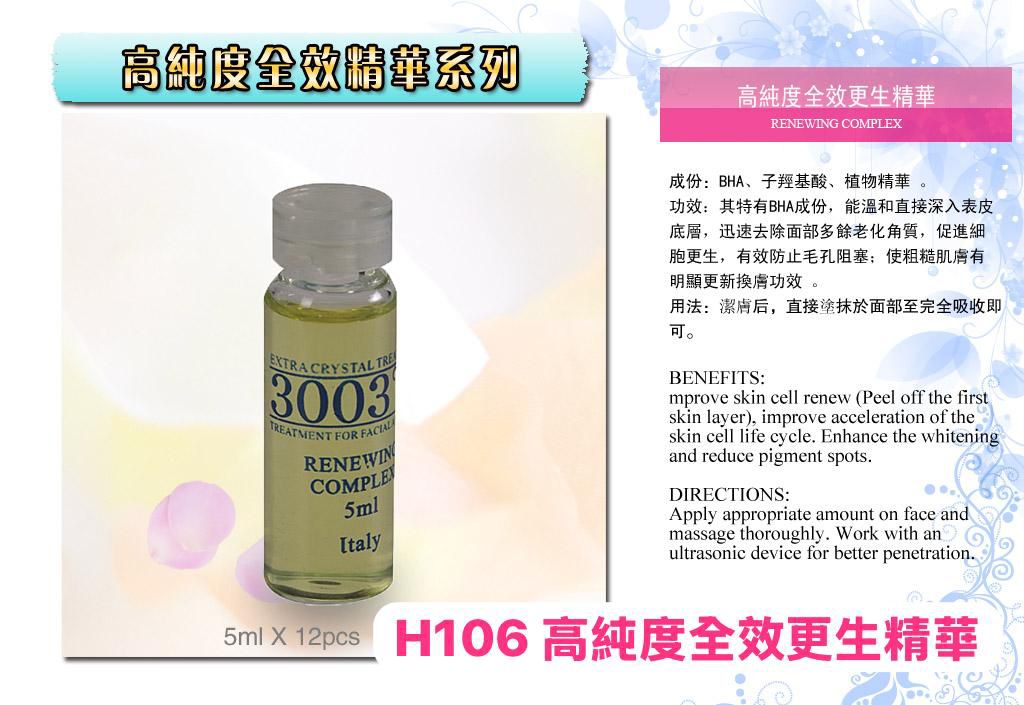 【24小時網站自助下單】2026年5月10日截🌸💅🏻美容展💆🏻♀️H106 意大利🇮🇹 3003°C 高純度全效更生精華 5ml x12 | 預訂約6月初至中