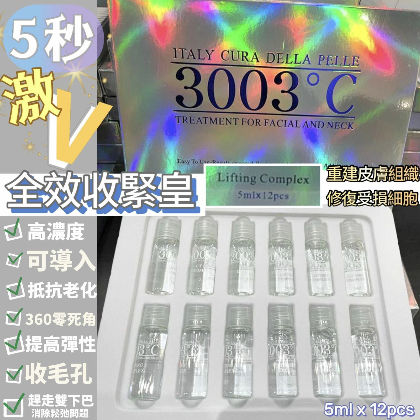 【24小時網站自助下單】2026年5月10日截🌸💅🏻美容展💆🏻♀️H107 意大利🇮🇹 3003°C 高純度全效收緊精華 5ml x 12 | 預訂約6月初至中