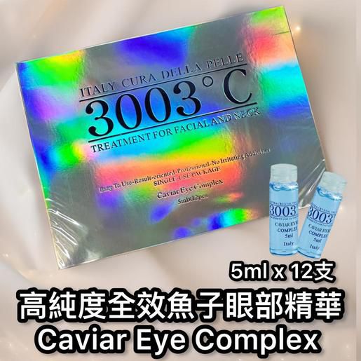 【24小時網站自助下單】2026年5月10日截🌸💅🏻美容展💆🏻♀️H108 意大利3003°c 高純度全效魚子眼部精華 5mlx12支 | 預訂約6月初至中