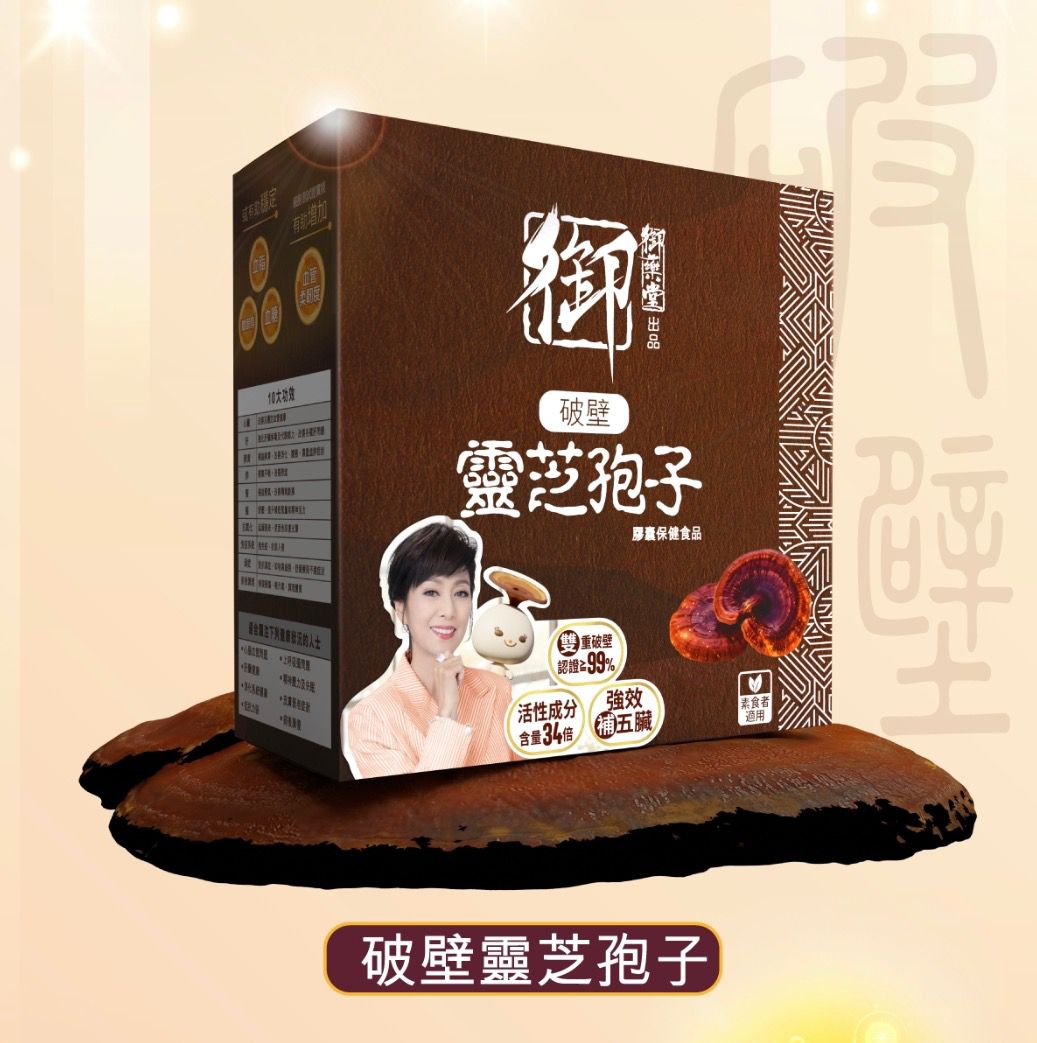 【24小時網站自助下單】🌸🤎新版《御藥堂破壁靈芝孢子》🤎 萬X賣緊$499 | 預訂約1-2星期