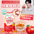 【24小時網站自助下單】現貨🌸韓國🇰🇷Nutri D-DAY 的蘋果醋軟糖3g*60粒 | 落單後約3-5個工作天寄出 娉婷貿易公司 Exquisite Beauty Trading Company