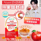 【24小時網站自助下單】現貨🌸韓國🇰🇷Nutri D-DAY 的蘋果醋軟糖3g*60粒 | 落單後約3-5個工作天寄出 娉婷貿易公司 Exquisite Beauty Trading Company