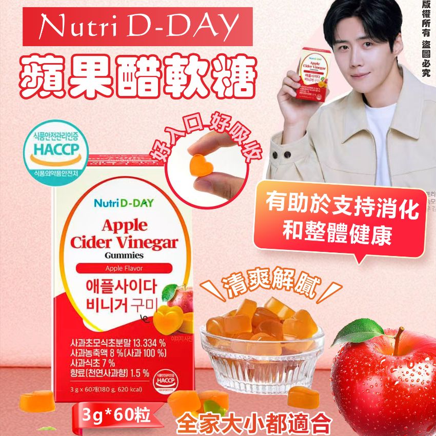 【24小時網站自助下單】現貨🌸韓國🇰🇷Nutri D-DAY 的蘋果醋軟糖3g*60粒 | 落單後約3-5個工作天寄出