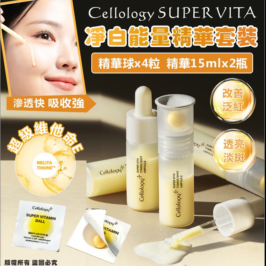 【24小時網站自助下單】現貨🌸韓國🇰🇷Cellology SUPER VITA淨白能量精華套裝(精華球*4粒 &amp; 精華15ml*2瓶) | 落單後約3-5個工作天寄出