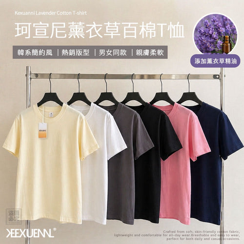 【24小時網站自助下單】2026年5月6日截🌸🟡珂宣尼薰衣草百棉TEE🟡 | 預訂約7月初至中 娉婷貿易公司 Exquisite Beauty Trading Company