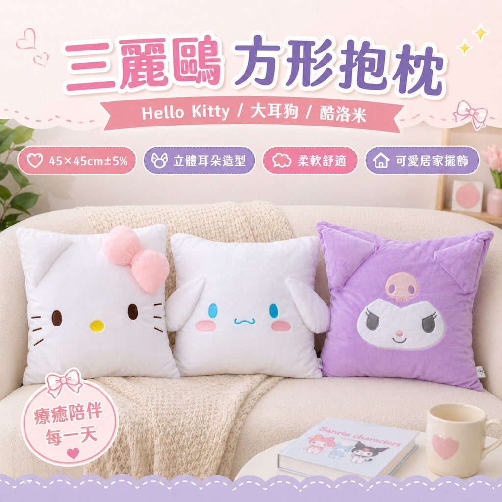 【24小時網站自助下單】2026年5月8日截🌸台灣正版授權三麗鷗方形抱枕🟡台灣三麗鷗方形抱枕🟡 | 預訂約7月初至中 娉婷貿易公司 Exquisite Beauty Trading Company