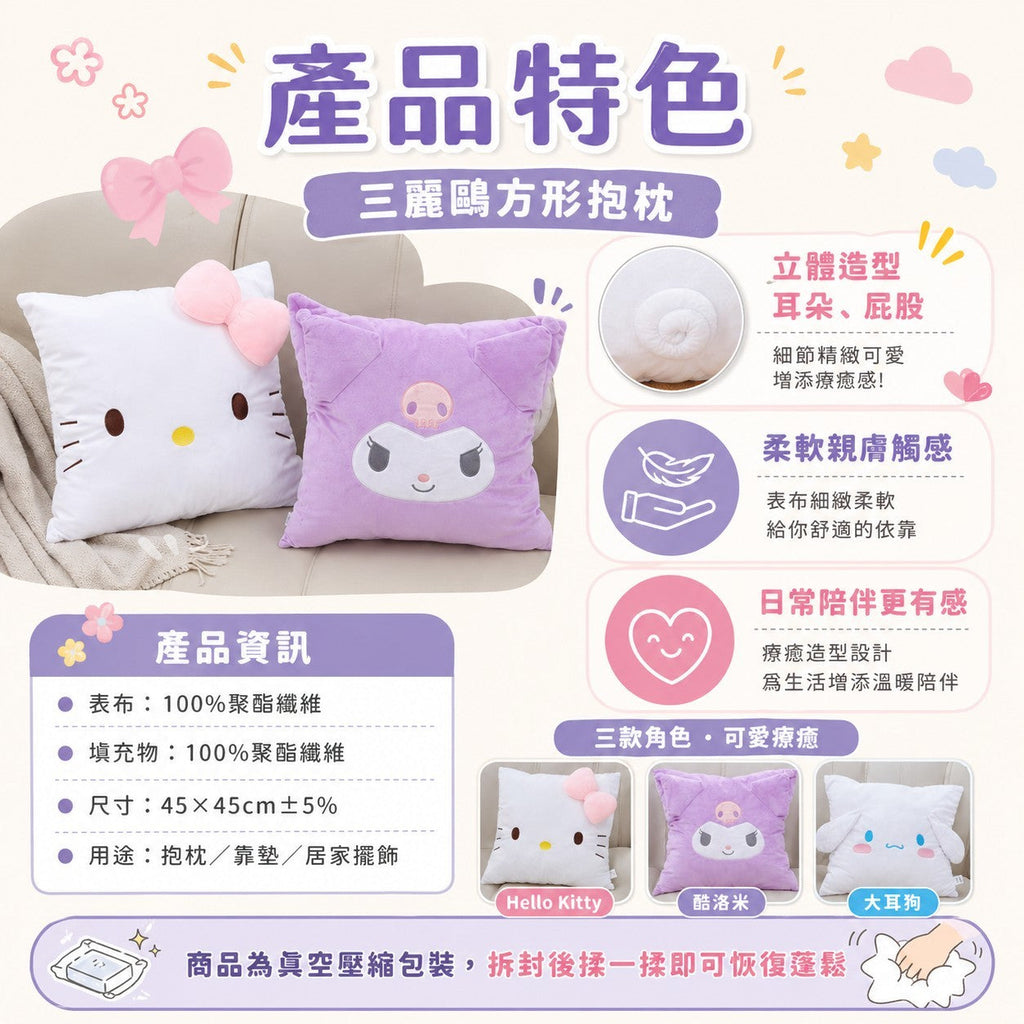 【24小時網站自助下單】2026年5月8日截🌸台灣正版授權三麗鷗方形抱枕🟡台灣三麗鷗方形抱枕🟡 | 預訂約7月初至中 娉婷貿易公司 Exquisite Beauty Trading Company
