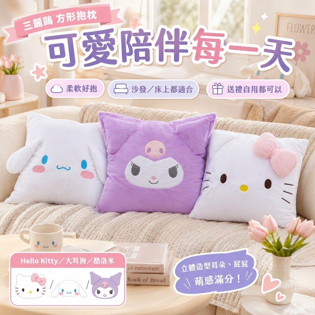 【24小時網站自助下單】2026年5月8日截🌸台灣正版授權三麗鷗方形抱枕🟡台灣三麗鷗方形抱枕🟡 | 預訂約7月初至中 娉婷貿易公司 Exquisite Beauty Trading Company