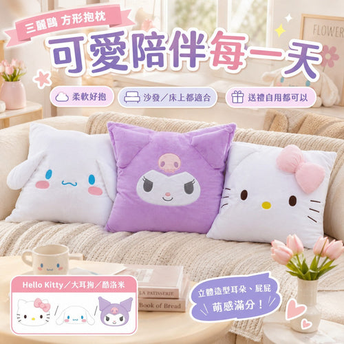 【24小時網站自助下單】2026年5月8日截🌸台灣正版授權三麗鷗方形抱枕🟡台灣三麗鷗方形抱枕🟡 | 預訂約7月初至中 娉婷貿易公司 Exquisite Beauty Trading Company