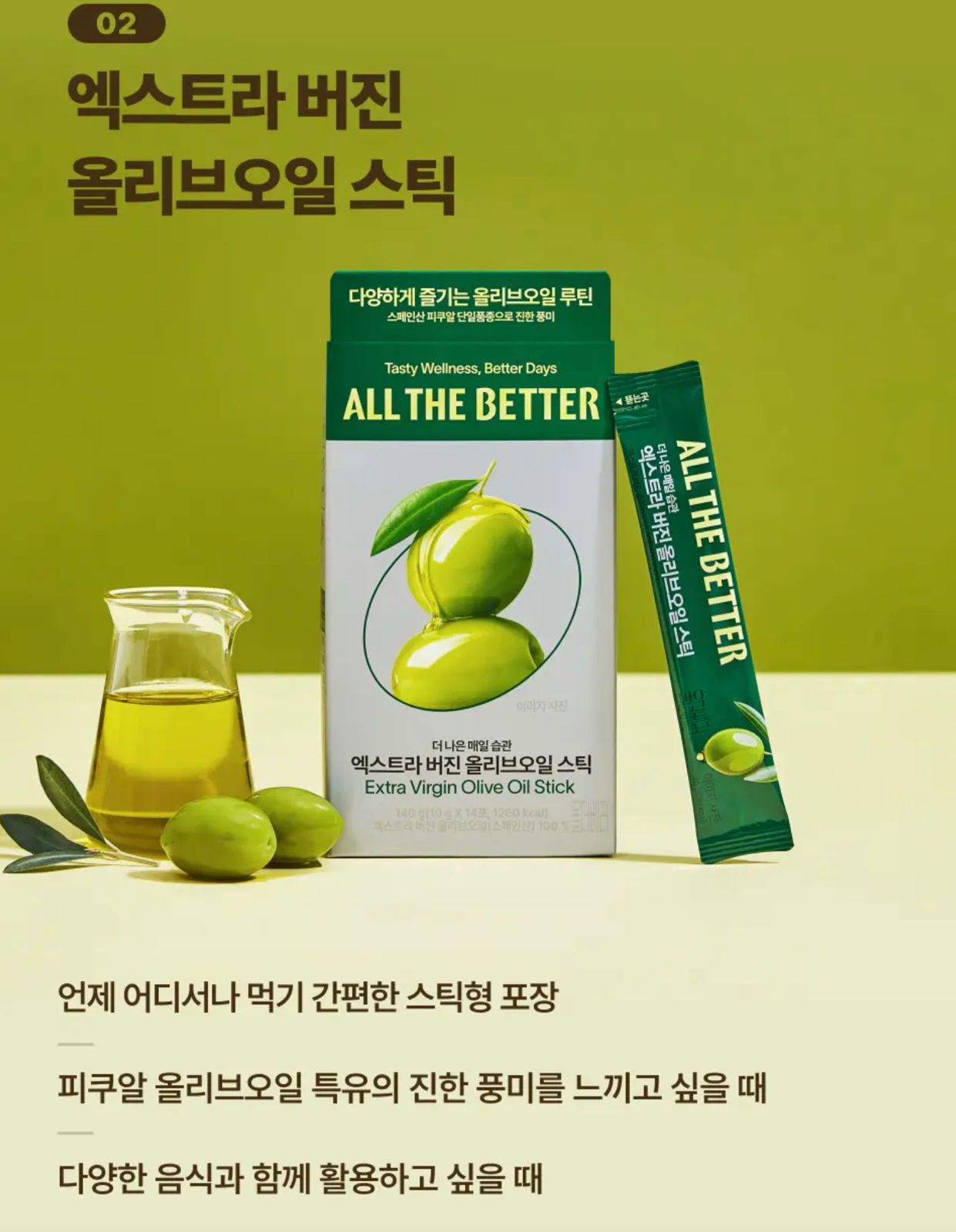 【24小時網站自助下單】現貨🌸All The Better 特級初榨橄欖油 10G X 14 ALL THE BETTER Extra Virgin Olive Oil Stick 10g x 14 Sticks | 落單後約3-5個工作天寄出