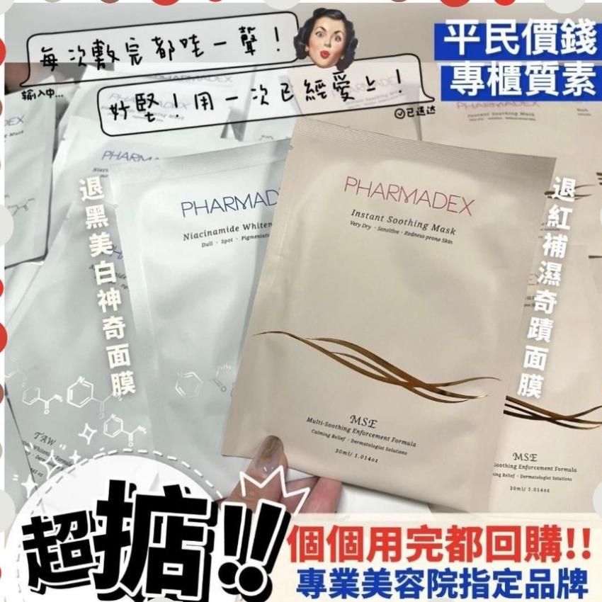 【24小時網站自助下單】2026年5月11日23:59截🌸美容展 限時貨 Pharmadex 退紅鎮定 / 美白褪黑 神奇面膜 10片 | 預訂約5月尾至6月初