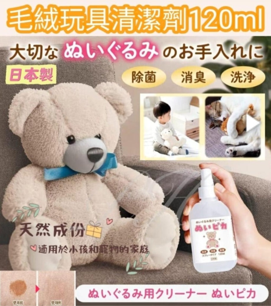 【24小時網站自助下單】2026年5月14日截🌸🟡日本製 毛絨玩具清潔劑120ml🟡 | 預訂約6月尾至7月初 娉婷貿易公司 Exquisite Beauty Trading Company