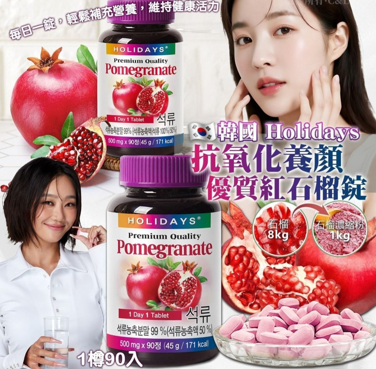 【24小時網站自助下單】2026年5月13日截🌸韓國Holidays抗氧化養顏優質紅石榴錠90粒 | 預訂約6月尾至7月初 娉婷貿易公司 Exquisite Beauty Trading Company