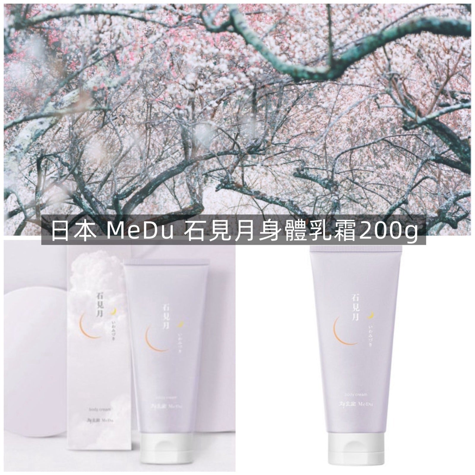 【24小時網站自助下單】2026年5月14日截🌸🟡日本 MeDu 石見月身體乳霜200g🟡 | 預訂約6月尾至7月初 娉婷貿易公司 Exquisite Beauty Trading Company