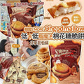 【24小時網站自助下單】2026年5月14日截🌸韓國🇰🇷Costco S’MORE Ohgodmallow低卡低脂魔法棉花糖脆餅巨包裝(250g) | 預訂約6月尾至7月初 娉婷貿易公司 Exquisite Beauty Trading Company