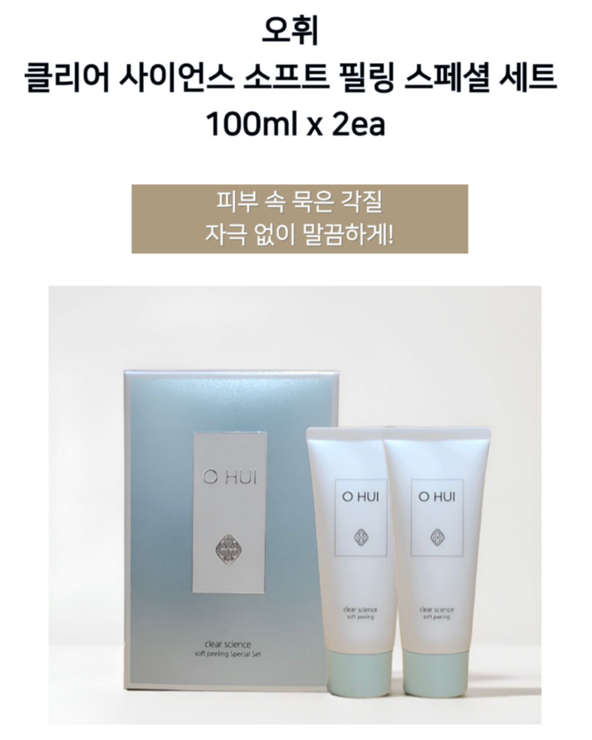 【24小時網站自助下單】2026年5月20日截🌸韓國熱賣🇰🇷OHUI去角質啫喱 套裝100ml+100ml🌈🌈 | 預訂約3-4星期 娉婷貿易公司 Exquisite Beauty Trading Company