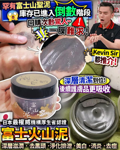 【24小時網站自助下單】少量現貨🌸富士火山泥 | 落單後約3-5個工作天寄出 娉婷貿易公司 Exquisite Beauty Trading Company