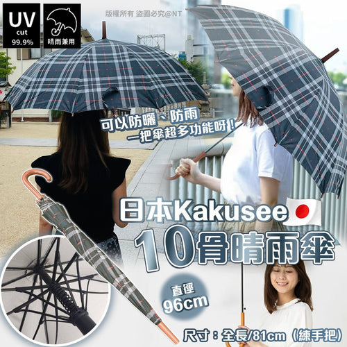 【24小時網站自助下單】2026年5月16日截🌸日本🇯🇵英倫風10骨長柄直傘 | 預訂約7月初至中 娉婷貿易公司 Exquisite Beauty Trading Company