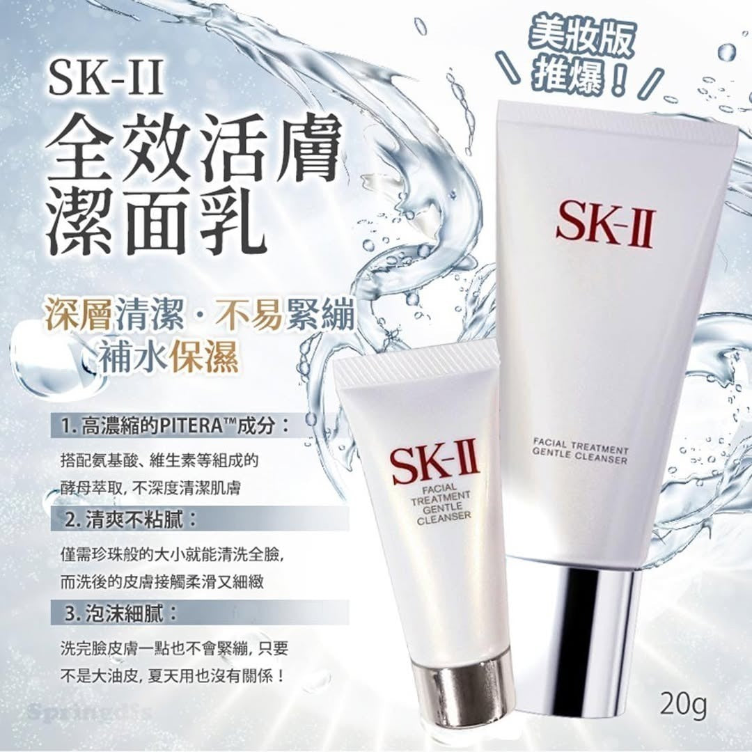 【24小時網站自助下單】2026年5月20日截🌸 日本製🇯🇵SK-II 氨基酸洗面奶(20g) | 預訂約6月初至中 娉婷貿易公司 Exquisite Beauty Trading Company