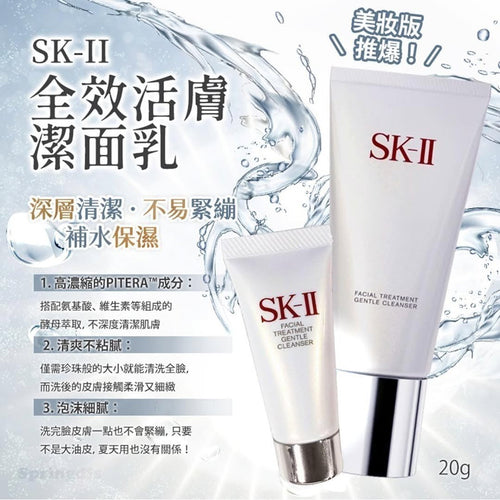 【24小時網站自助下單】2026年5月20日截🌸 日本製🇯🇵SK-II 氨基酸洗面奶(20g) | 預訂約6月初至中 娉婷貿易公司 Exquisite Beauty Trading Company