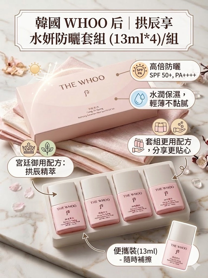 【24小時網站自助下單】2026年5月19日截🌸韓國 WHOO 后 拱辰享水妍防曬霜套組(13ml*4) 🔥🔥 | 預訂約6月尾至7月初 娉婷貿易公司 Exquisite Beauty Trading Company