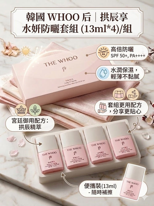 【24小時網站自助下單】2026年5月19日截🌸韓國 WHOO 后 拱辰享水妍防曬霜套組(13ml*4) 🔥🔥 | 預訂約6月尾至7月初 娉婷貿易公司 Exquisite Beauty Trading Company