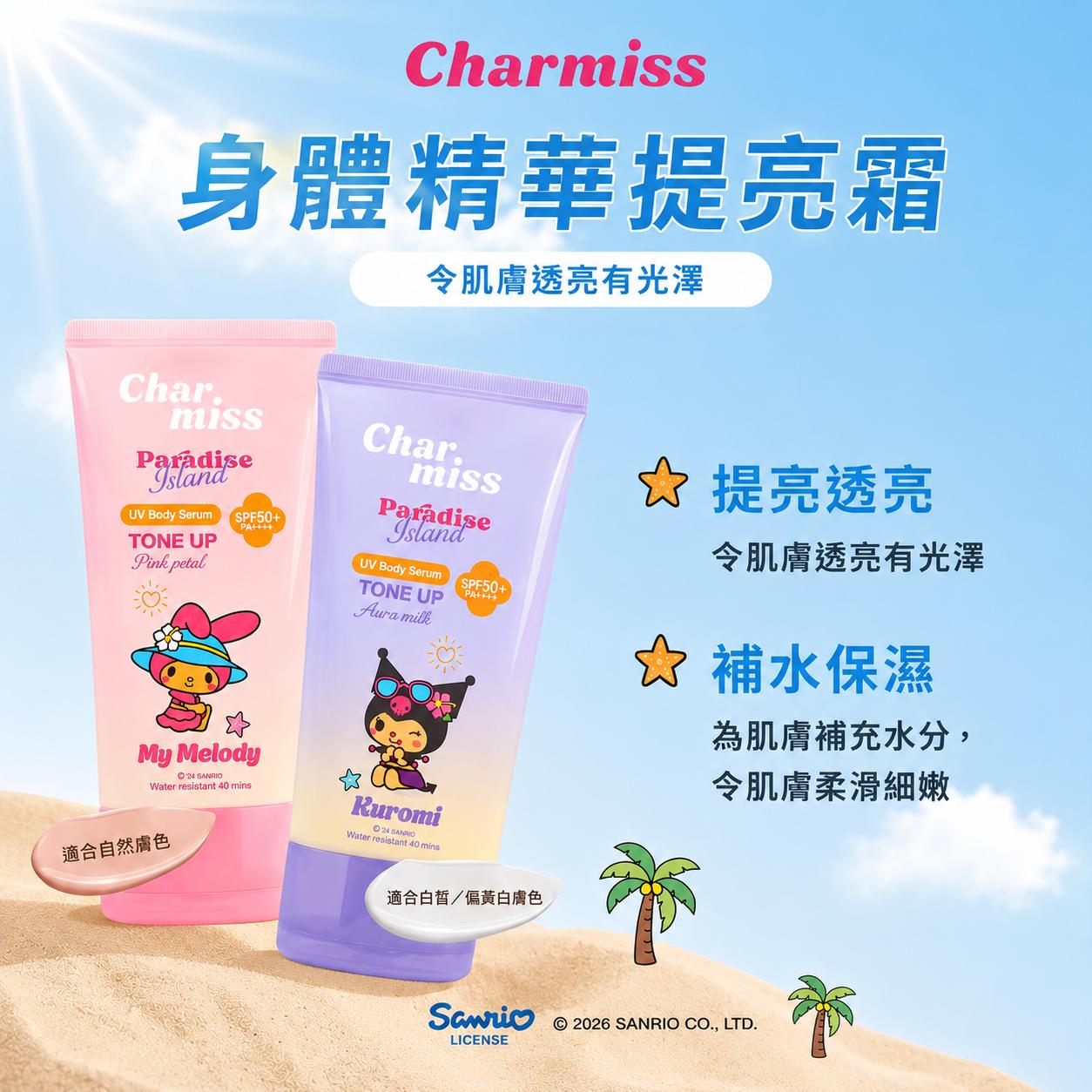 【24小時網站自助下單】🌸🇹🇭Charmiss X Sanrio 身體精華提亮霜100g*2 (0酒精) | 預訂約2-3星期