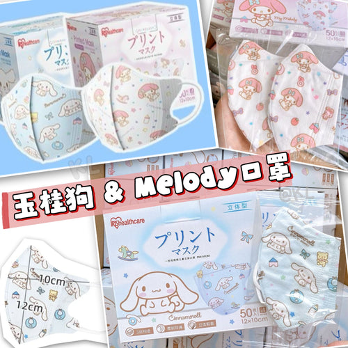 【24小時網站自助下單】2026年5月19日截🌸玉桂狗 & Melody立體兒童口罩(一盒50個) | 預訂約6月中至尾 娉婷貿易公司 Exquisite Beauty Trading Company