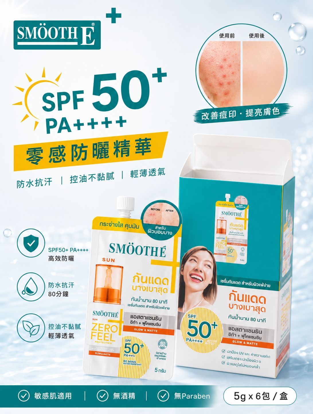 【24小時網站自助下單】🌸🇹🇭SMOOTH E ZERO FEEL 防曬精華 5g*6pcs 輕薄到好似冇搽過一樣✨ | 預訂約2-3星期