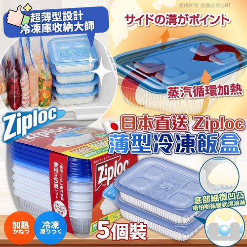 【24小時網站自助下單】2026年5月18日截🌸日本🇯🇵Ziploc薄型冷凍飯盒5個裝 | 預訂約8月初至中 娉婷貿易公司 Exquisite Beauty Trading Company