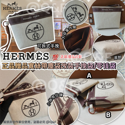 【24小時網站自助下單】售完即止🌸Hermes 正品贈品寛絲帶塵袋改裝手挽袋/零錢袋 | 預訂約1-2星期 娉婷貿易公司 Exquisite Beauty Trading Company
