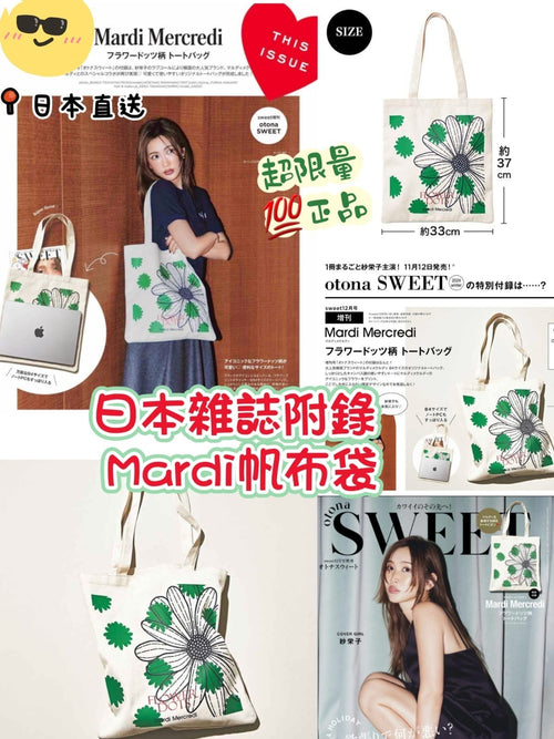 【24小時網站自助下單】售完即止🌸日本雜誌附錄Mardi帆布袋 | 預訂約1-2星期 娉婷貿易公司 Exquisite Beauty Trading Company