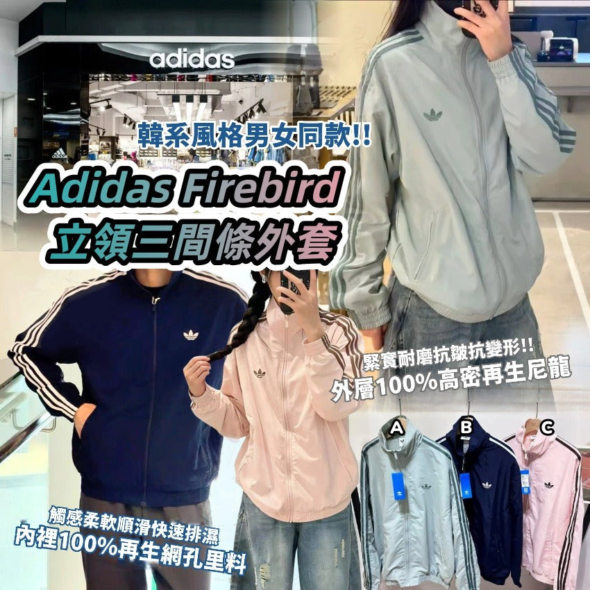 【24小時網站自助下單】2026年5月26日截🌸Adidas Firebird立領三間條外套 | 預訂約7月中至尾 娉婷貿易公司 Exquisite Beauty Trading Company