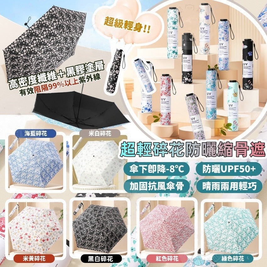 【24小時網站自助下單】2026年5月26日截🌸超輕碎花防曬縮骨遮 | 預訂約7月初至中 娉婷貿易公司 Exquisite Beauty Trading Company