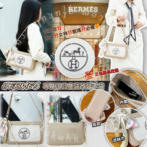 【24小時網站自助下單】2026年5月27日截🌸HERMES 專櫃正品塵袋改裝手袋 | 預訂約7月初至中 娉婷貿易公司 Exquisite Beauty Trading Company