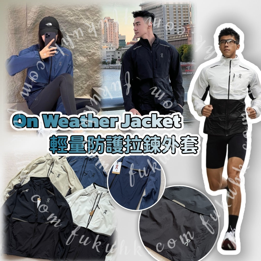 【24小時網站自助下單】2026年5月27日截🌸On Weather Jacket 輕量防護拉鍊外套 | 預訂約7月初至中(自行備註顏色及尺寸) 娉婷貿易公司 Exquisite Beauty Trading Company