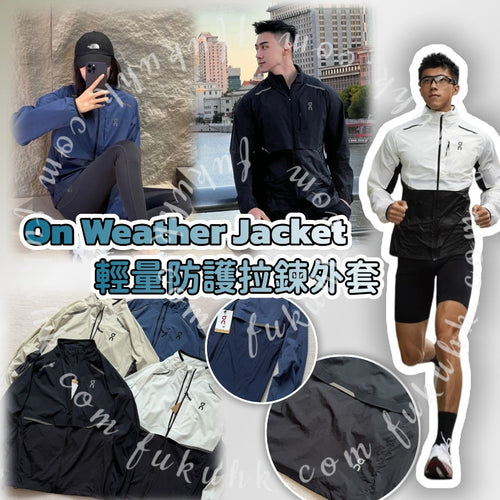 【24小時網站自助下單】2026年5月27日截🌸On Weather Jacket 輕量防護拉鍊外套 | 預訂約7月初至中(自行備註顏色及尺寸) 娉婷貿易公司 Exquisite Beauty Trading Company
