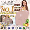 【24小時網站自助下單】現貨🌸KALLISTO 酵素排毒果汁 (1盒20包) | 落單後約3-5個工作天寄出 娉婷貿易公司 Exquisite Beauty Trading Company