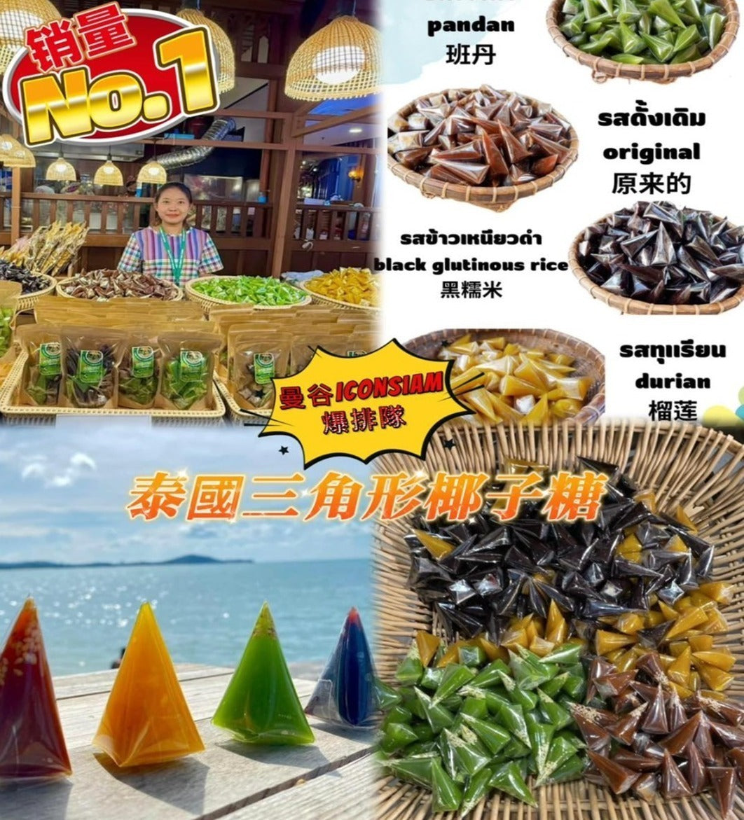 【24小時網站自助下單】2026年5月27日截🌸泰國🇹🇭 蘇梅島OTOP 5星獎 Iconsiam 三角形芝麻椰子軟糖 500G | 預訂約6月尾至至7月初 娉婷貿易公司 Exquisite Beauty Trading Company