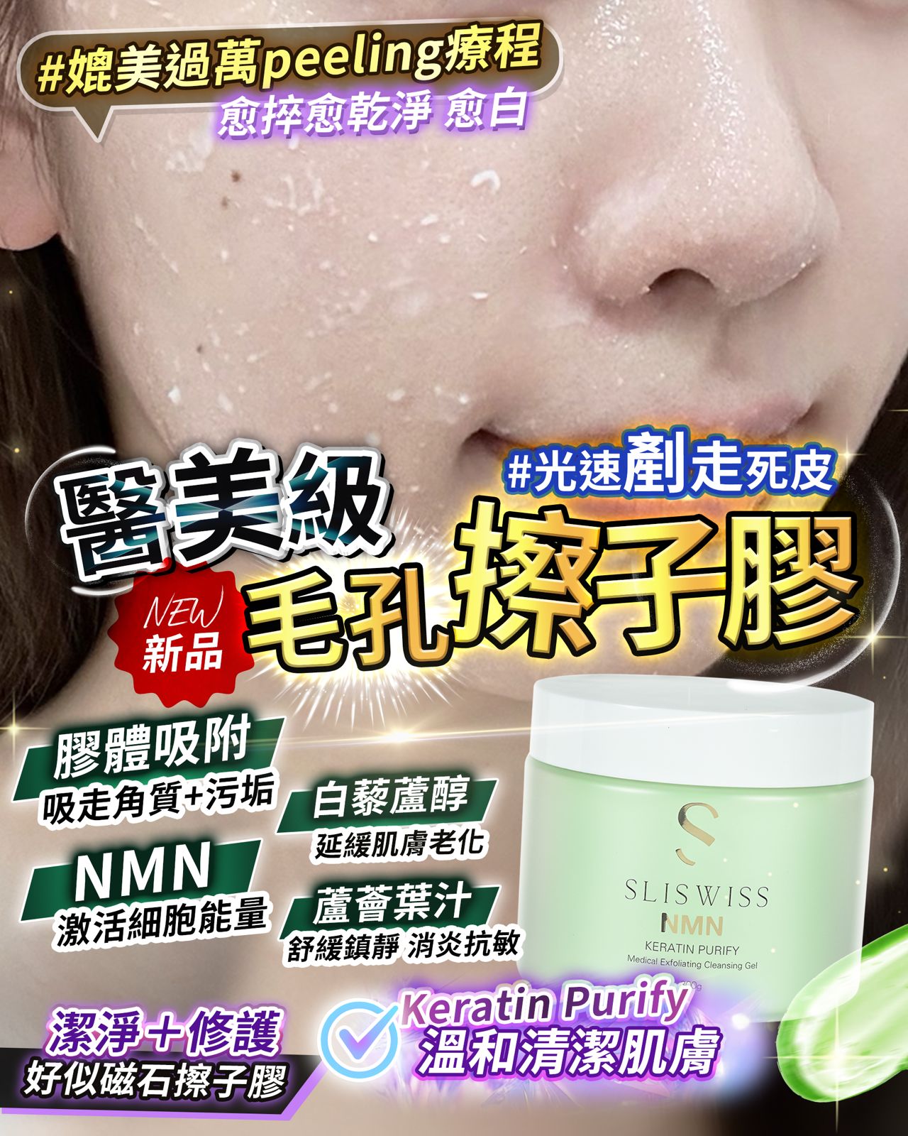 【24小時網站自助下單】現貨🌸Sliswiss NMN 白藜蘆醇拋光擦子膠gel 300ml | 落單後約3-5個工作天寄出