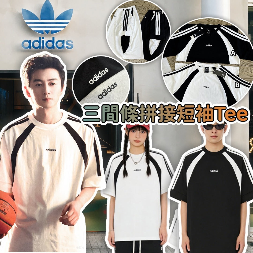 【24小時網站自助下單】2026年5月27日截🌸Adidas 三間條拼接短袖Tee | 預訂約7月初至中 娉婷貿易公司 Exquisite Beauty Trading Company