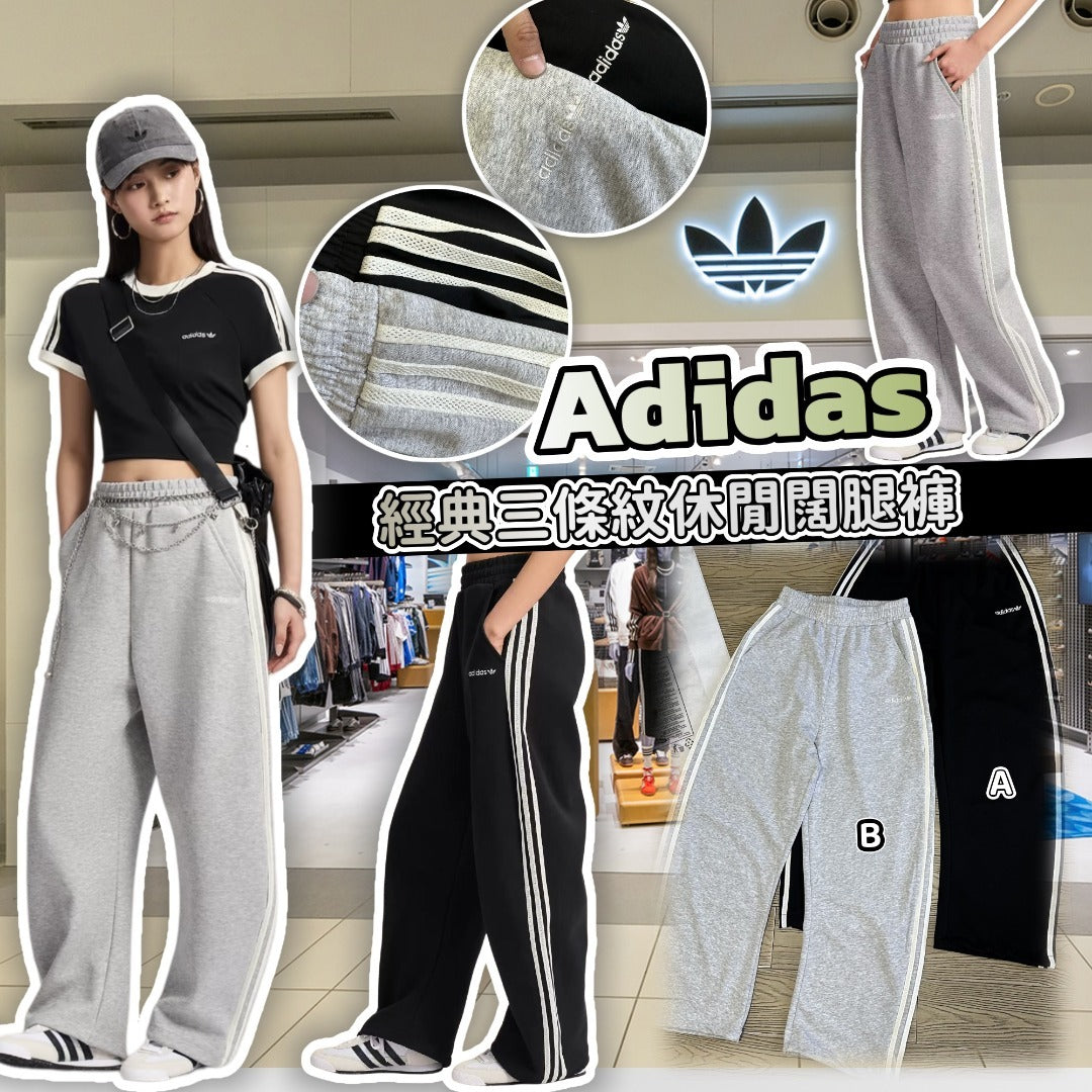 【24小時網站自助下單】2026年5月27日截🌸Adidas 經典三間條休閒闊腿褲 | 預訂約7月初至中 娉婷貿易公司 Exquisite Beauty Trading Company