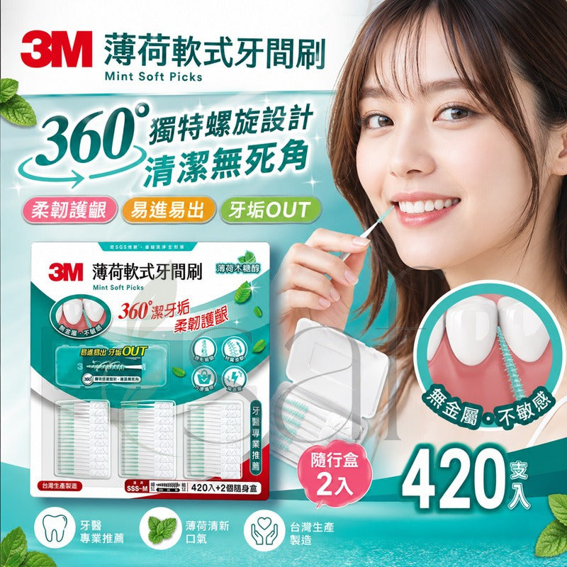 【24小時網站自助下單】2026年5月26日截🌸3M 薄荷軟式牙間刷 (420支+隨行盒 X 2入) | 預訂約8月初至中 娉婷貿易公司 Exquisite Beauty Trading Company